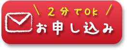 "2分でOK"お申し込み