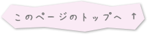 このページのトップへ