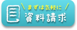 "まずは気軽に"資料請求