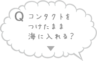 コンタクトをつけたまま海に入れる？