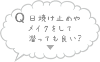 日焼け止めやメイクをして海に潜っても良い？