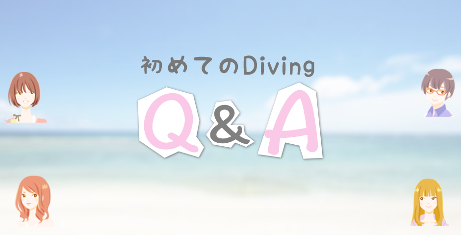 初めてのダイビング Q＆A