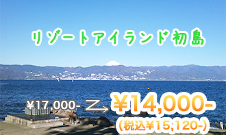 リゾートアイランド初島