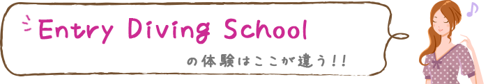 Entry Diving Schoolの体験はここがち違う！